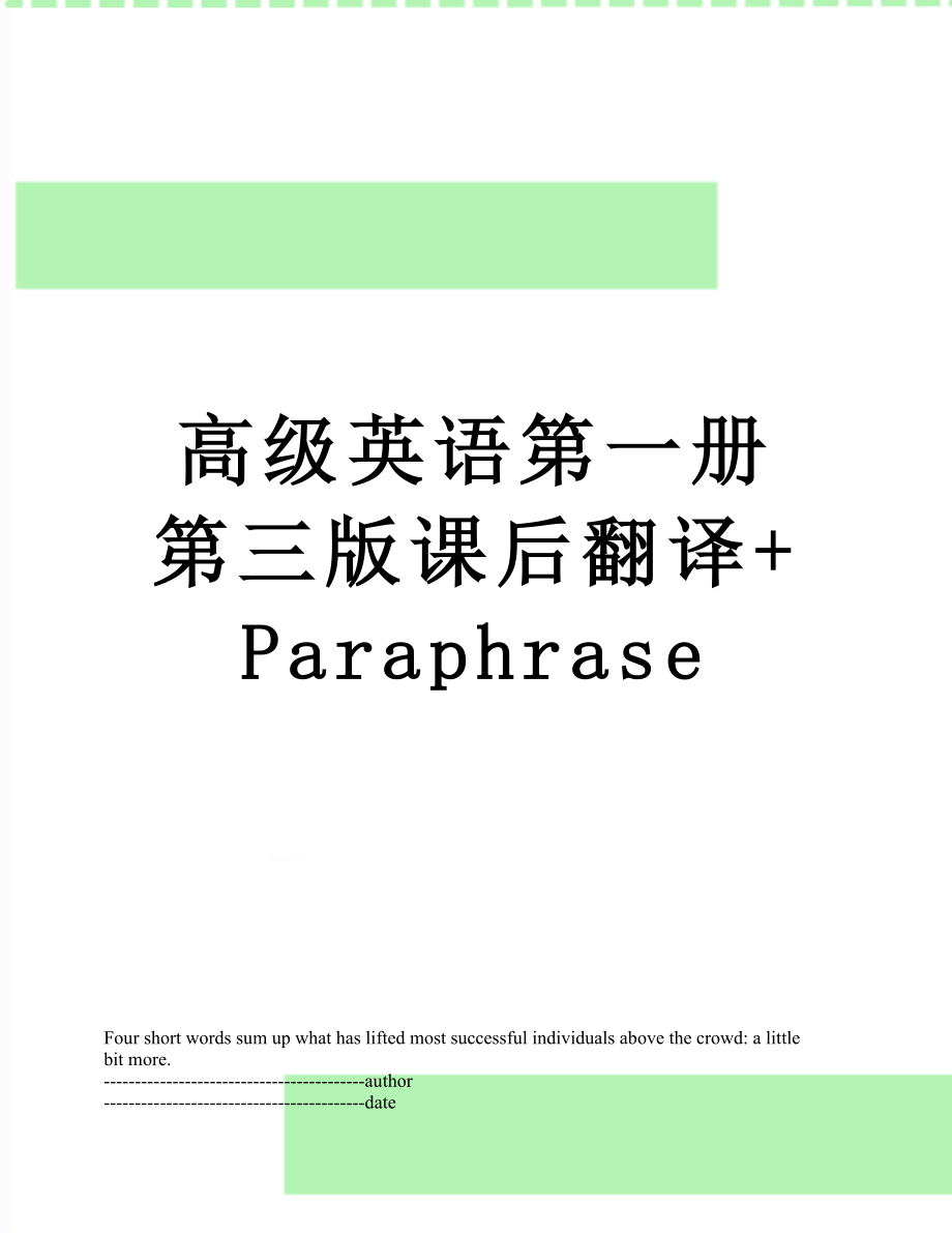 高级英语第一册第三版课后翻译+Paraphrase.docx_第1页