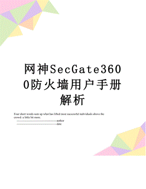 网神SecGate3600防火墙用户手册解析.doc