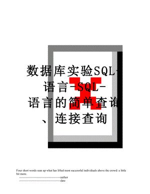 数据库实验SQL-语言-SQL-语言的简单查询、连接查询.doc