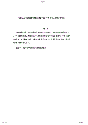 2022年杭州市户籍制度对本区域劳动力流进与流出的影响 .pdf