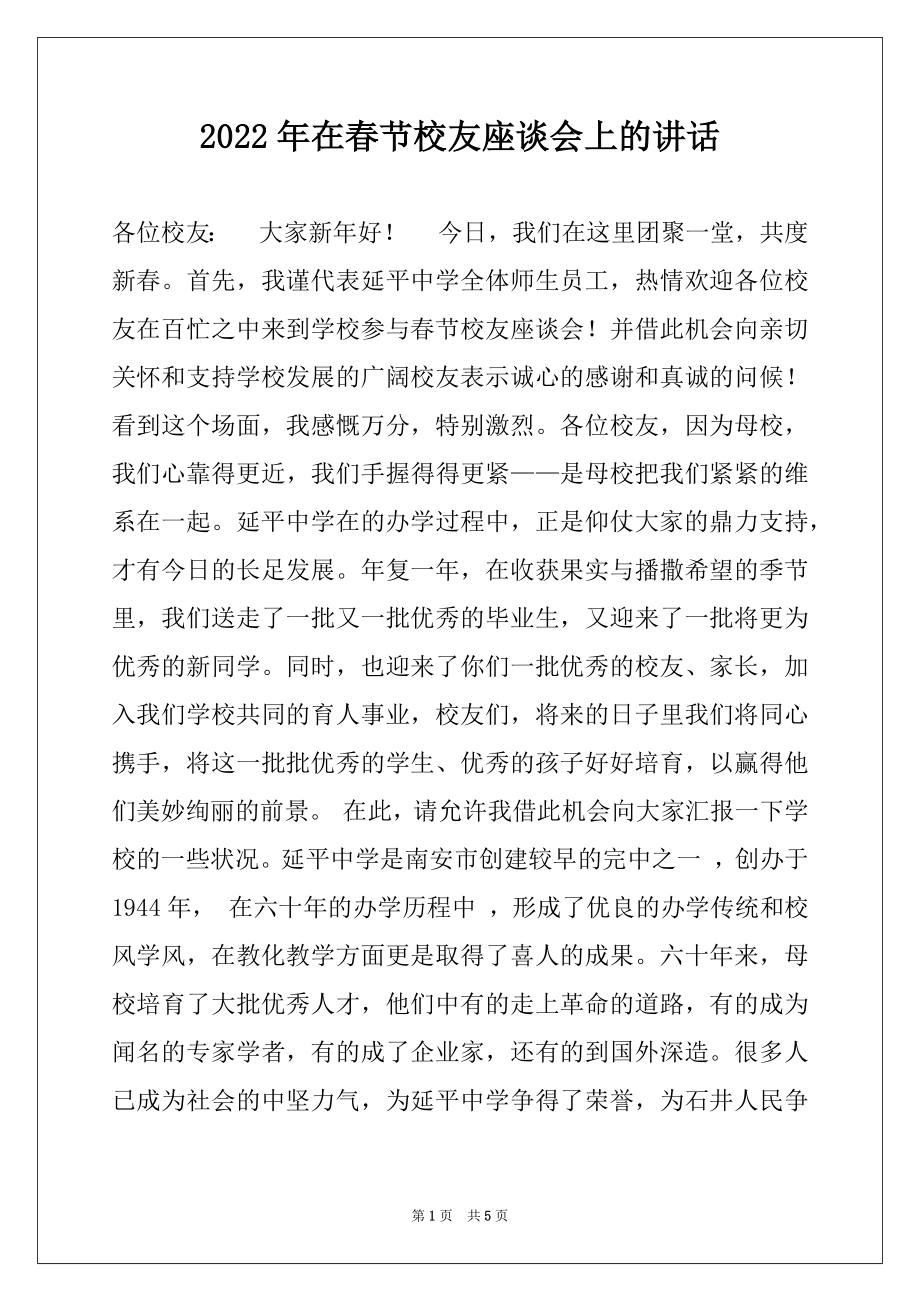2022年在春节校友座谈会上的讲话例文.docx_第1页