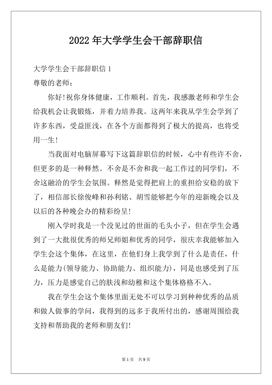 2022年大学学生会干部辞职信范文.docx_第1页