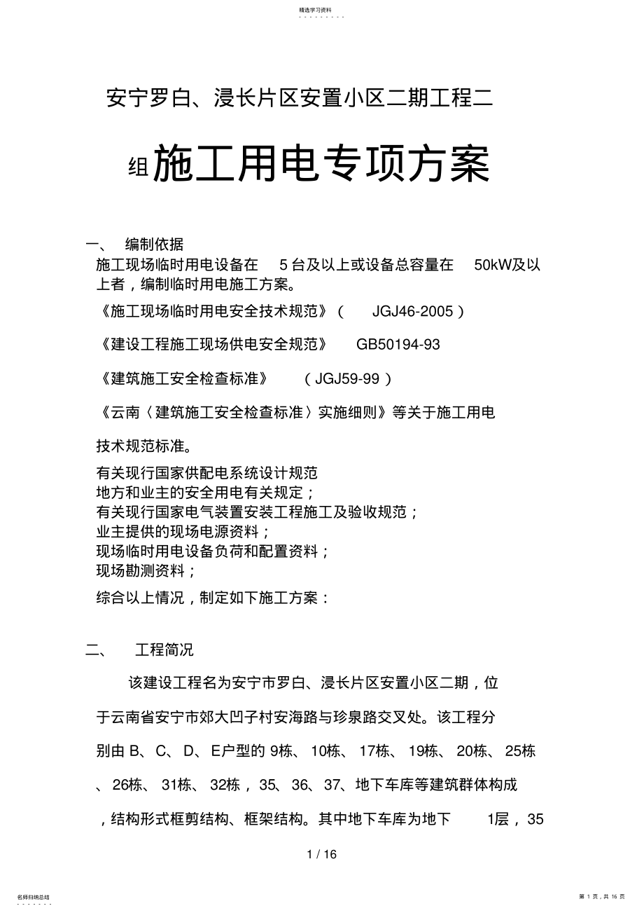 2022年李绍雄临时用电专项方案 .pdf_第1页