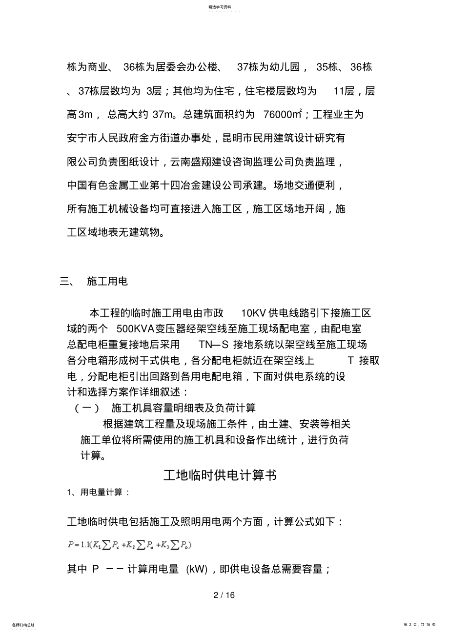 2022年李绍雄临时用电专项方案 .pdf_第2页
