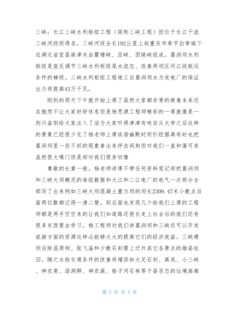 葛洲坝、三峡参观实习报告.doc_第2页