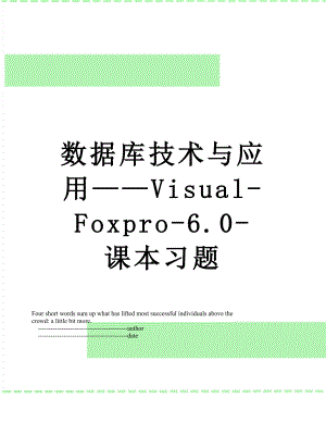 数据库技术与应用Visual-Foxpro-6.0-课本习题.doc