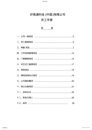 2022年某科技中国有限公司员工手册 .pdf