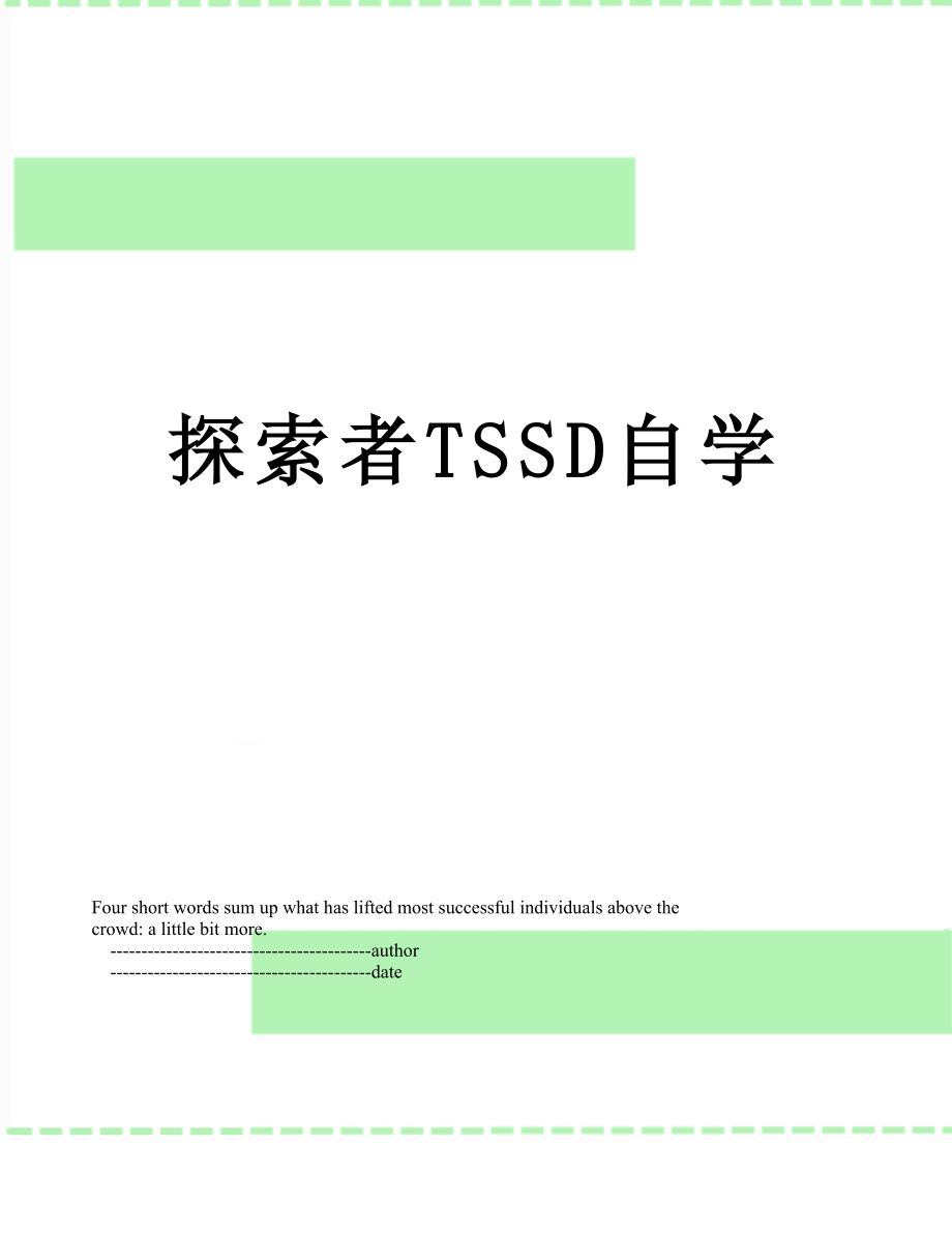 探索者TSSD自学.doc_第1页