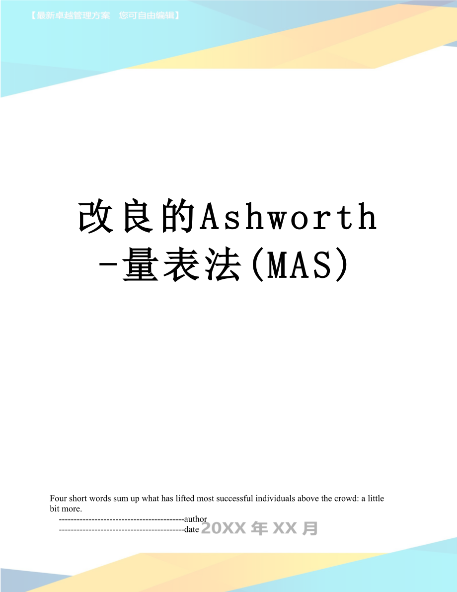 改良的Ashworth-量表法(MAS).doc_第1页
