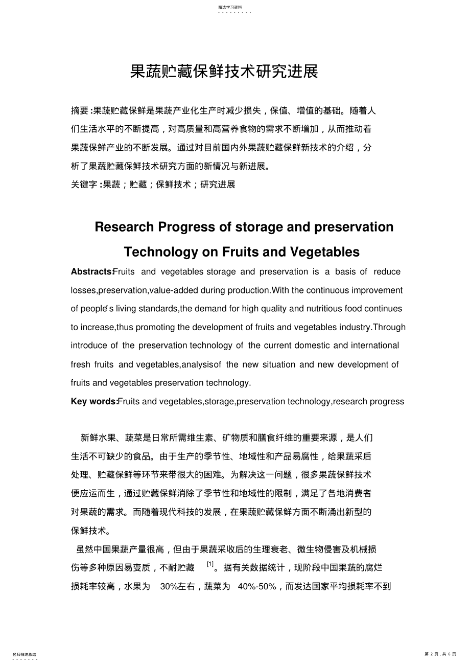 2022年果蔬贮藏保鲜技术研究进展 .pdf_第2页