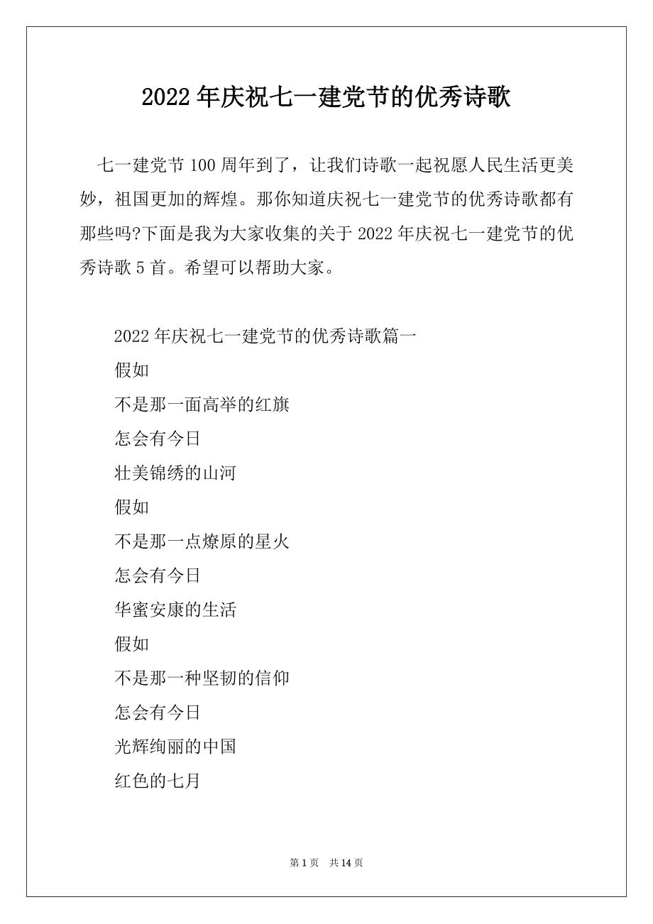 2022年庆祝七一建党节的优秀诗歌例文.docx_第1页