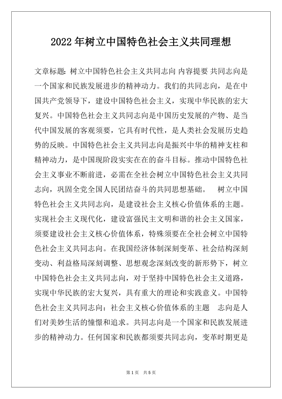 2022年树立中国特色社会主义共同理想.docx_第1页