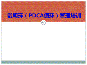 戴明环(PDCA循环)管理培训ppt课件.ppt