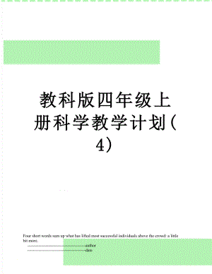 教科版四年级上册科学教学计划(4).doc