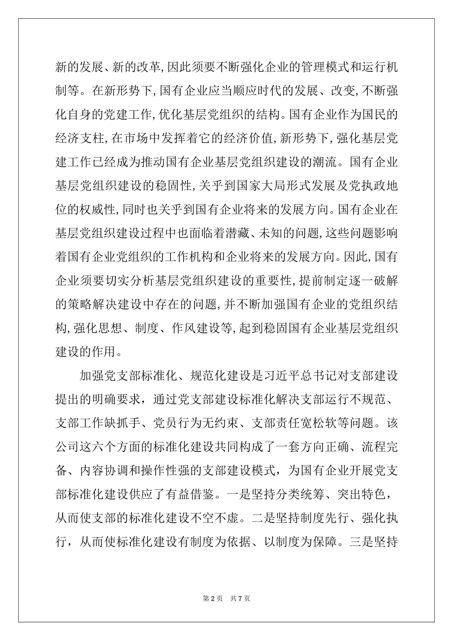 2022年学习《中国共产党国有企业基层组织工作条例》感悟篇.docx_第2页