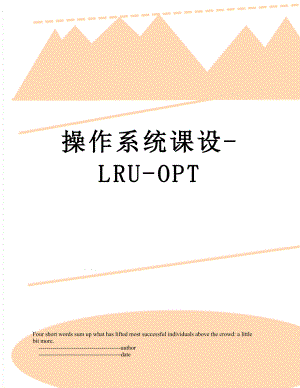 操作系统课设-LRU-OPT.doc