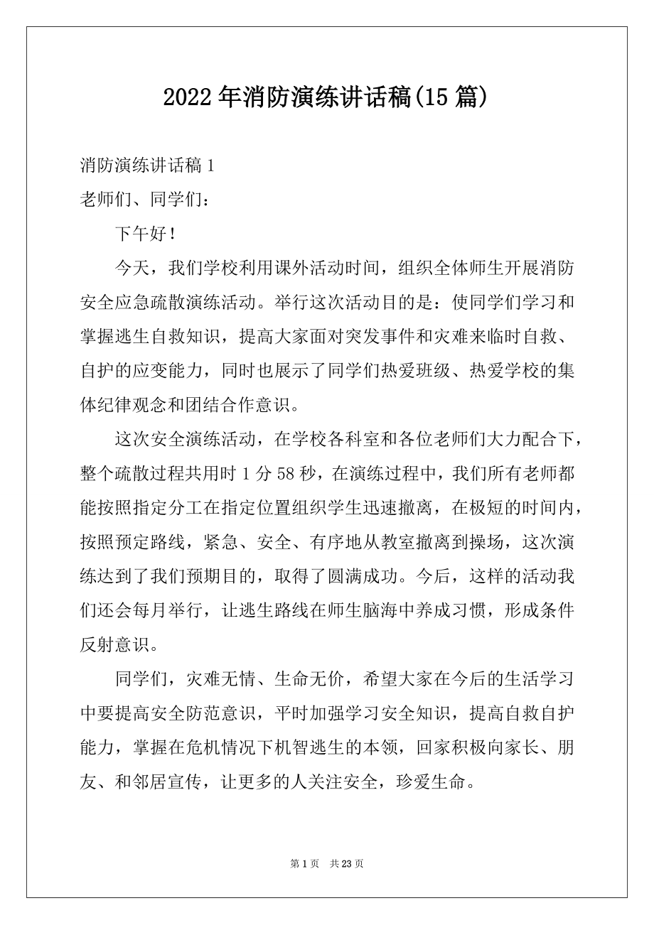 2022年消防演练讲话稿(15篇)例文.docx_第1页
