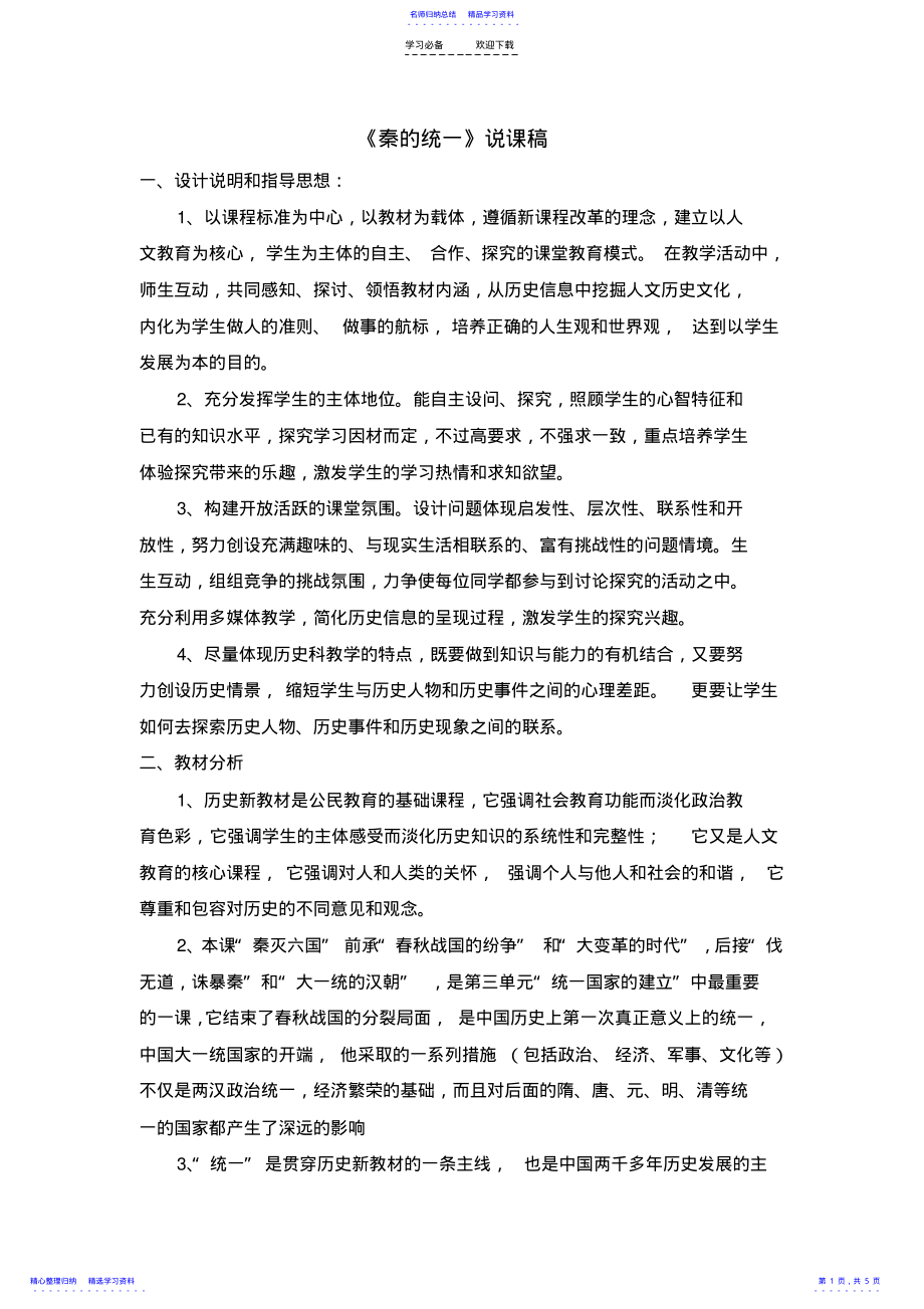2022年《秦的统一》说课稿 .pdf_第1页