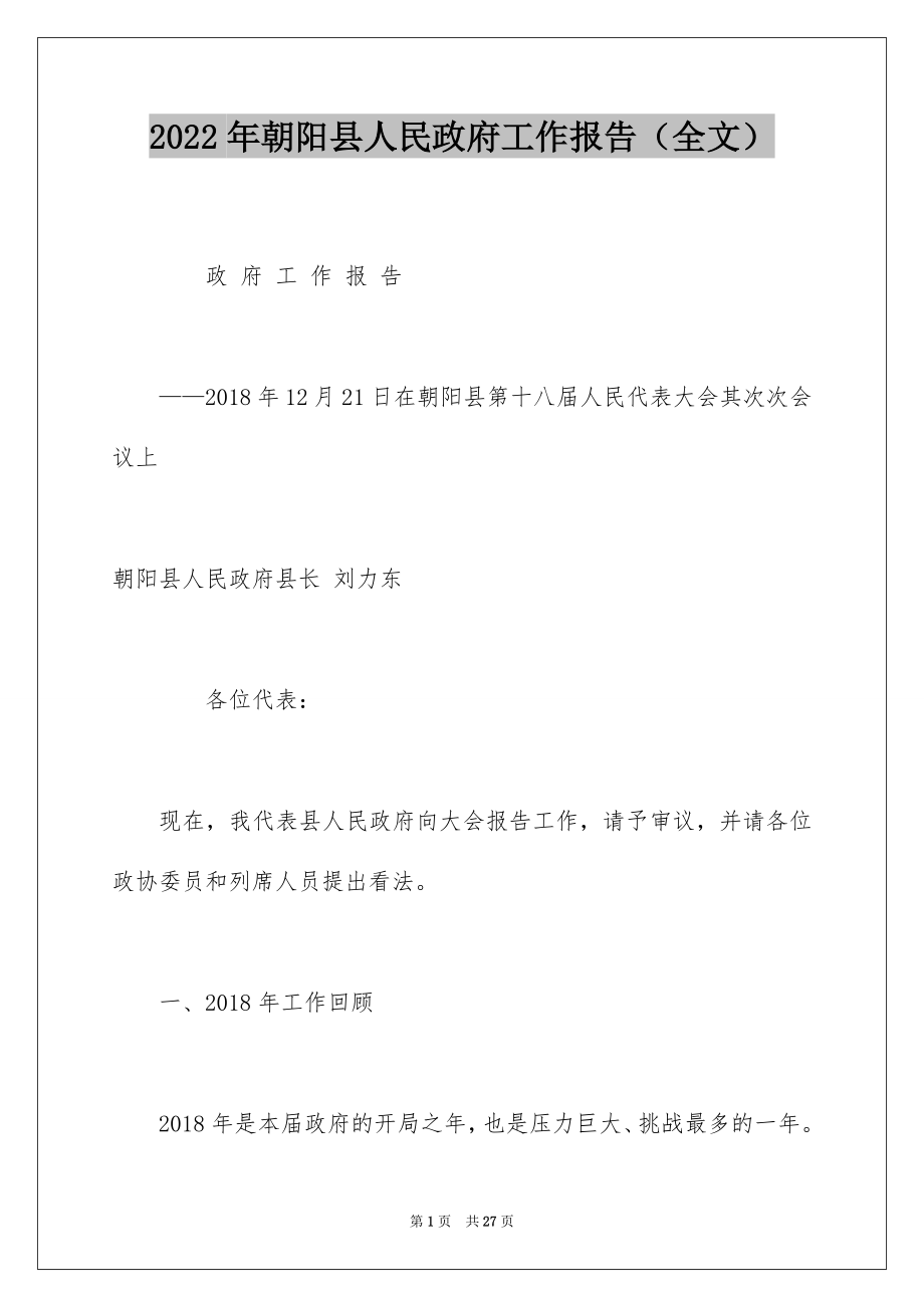2022年朝阳县人民政府工作报告（全文）.docx_第1页