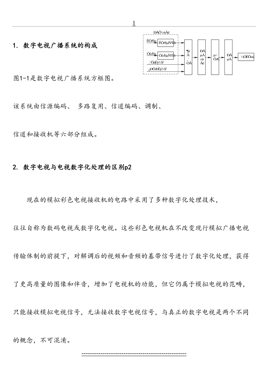 数字电视技术考试重点(华南师大).doc_第2页