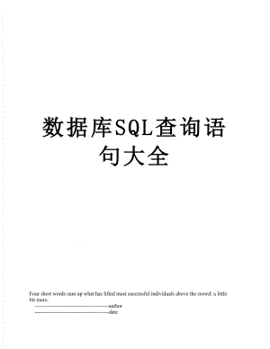 数据库SQL查询语句大全.doc