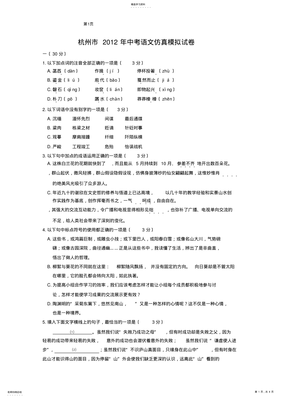 2022年杭州市2012年中考语文仿真模拟试题及答案 .pdf_第1页
