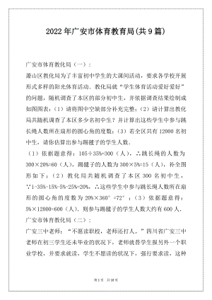 2022年广安市体育教育局(共9篇).docx