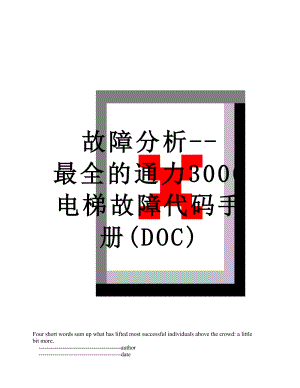 故障分析-最全的通力3000电梯故障代码手册(DOC).doc