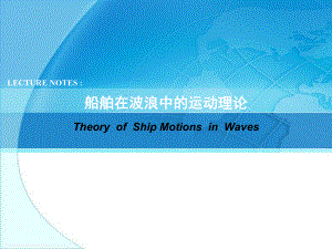 船舶在波浪中的运动-ch1-引论ppt课件.ppt
