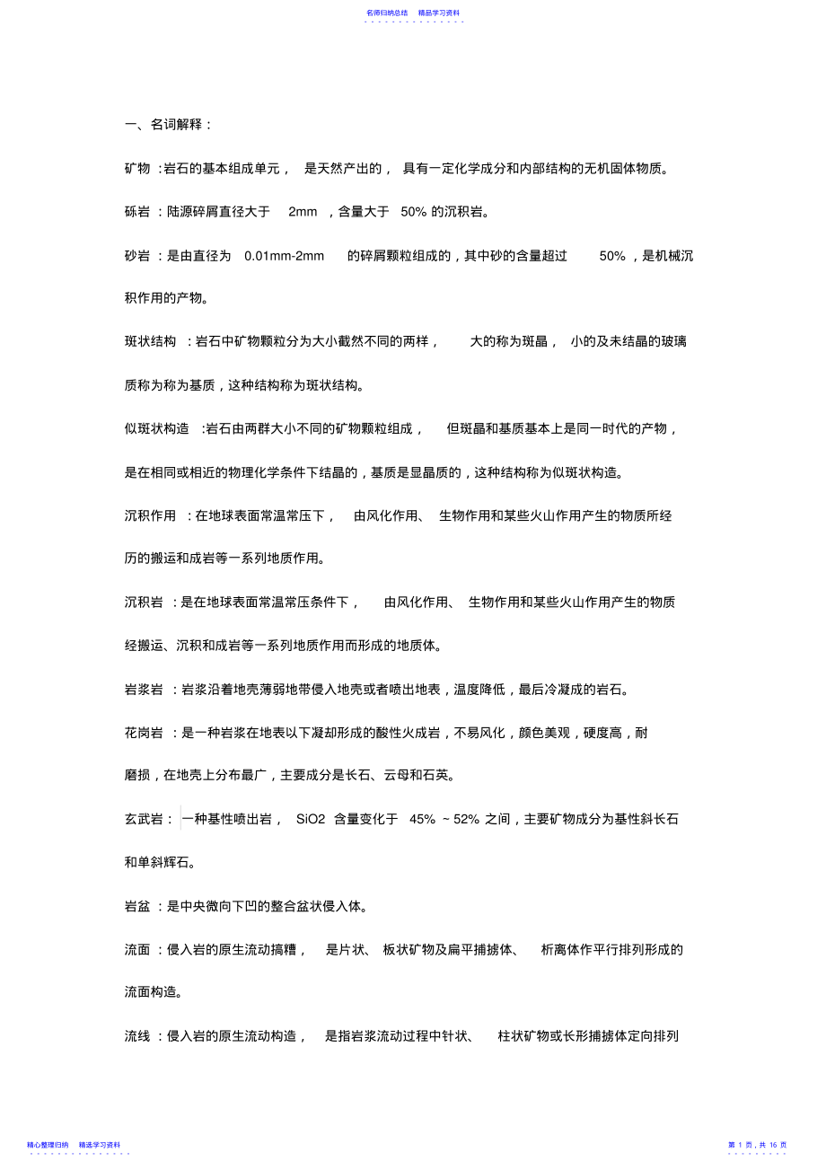 2022年《综合地质学》复习资料-地大北京 .pdf_第1页