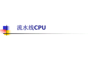 流水线CPU技术ppt课件.ppt