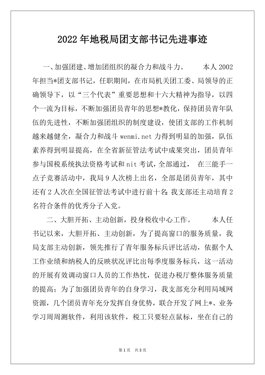 2022年地税局团支部书记先进事迹范文.docx_第1页