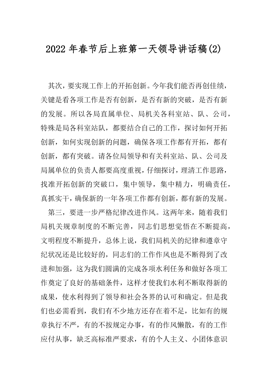 2022年春节后上班第一天领导讲话稿(2).docx_第1页