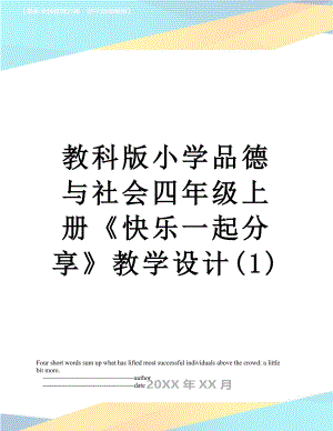教科版小学品德与社会四年级上册快乐一起分享教学设计(1).doc