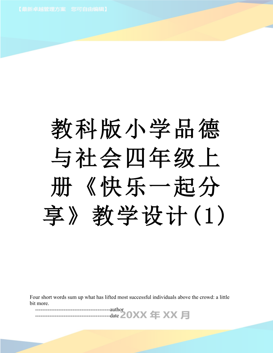 教科版小学品德与社会四年级上册《快乐一起分享》教学设计(1).doc_第1页