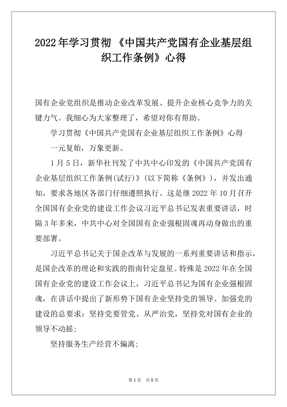 2022年学习贯彻 《中国共产党国有企业基层组织工作条例》心得.docx_第1页