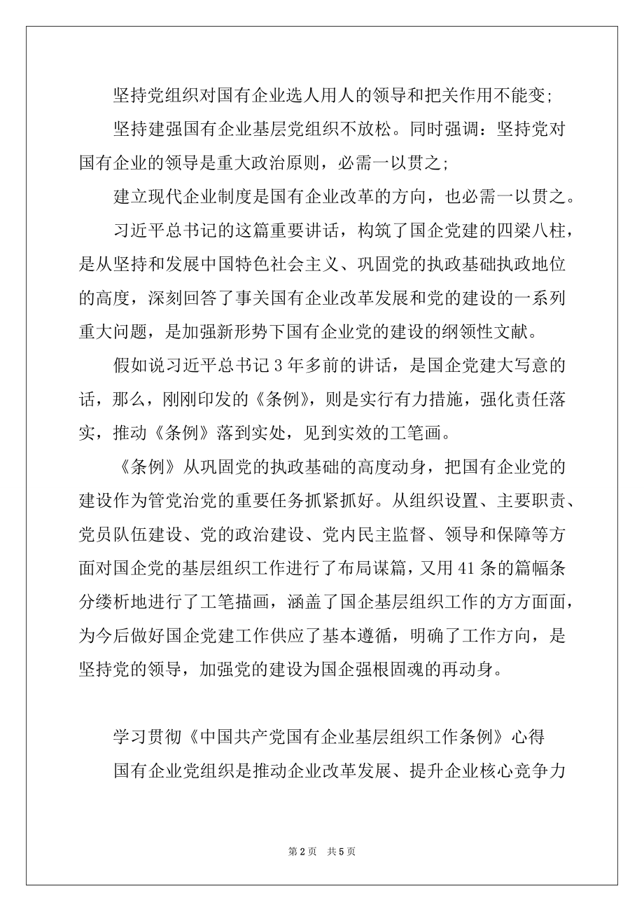 2022年学习贯彻 《中国共产党国有企业基层组织工作条例》心得.docx_第2页