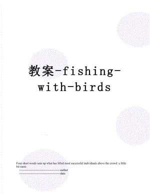 教案-fishing-with-birds.doc