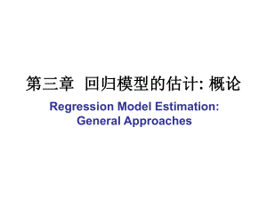 第三章-回归模型的估计-概论(高级计量经济学-清华大学-潘文清)ppt课件.ppt
