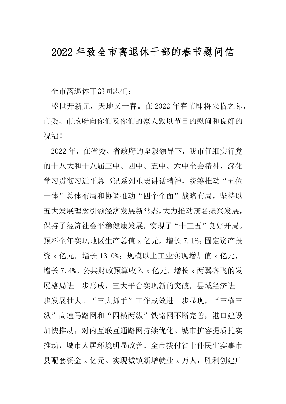2022年致全市离退休干部的春节慰问信.docx_第1页