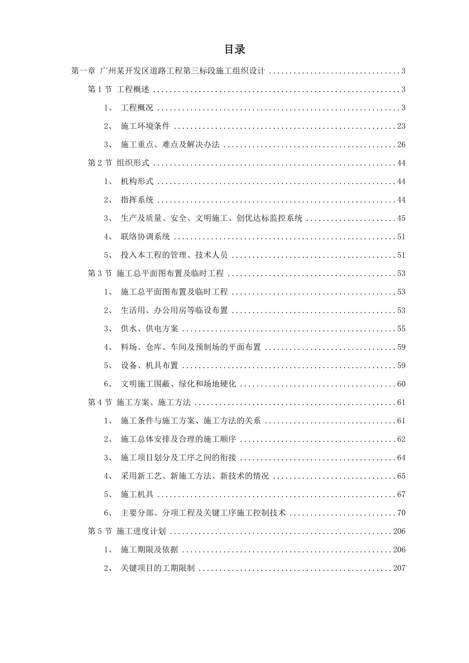 杭州市某道路桥梁工程投标施工组织设计打印施工组织设计.doc_第1页