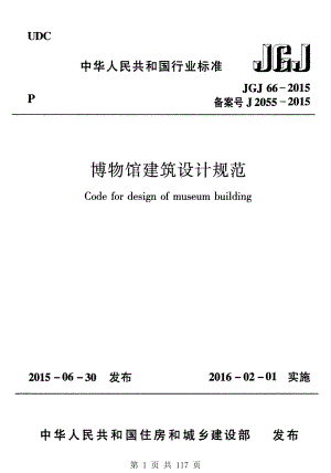 （G02-1建筑设计）JGJ66-2015-博物馆建筑设计规范.pdf