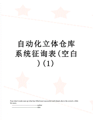 自动化立体仓库系统征询表(空白)(1).doc
