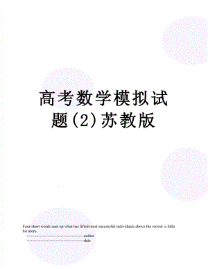 高考数学模拟试题(2)苏教版.doc