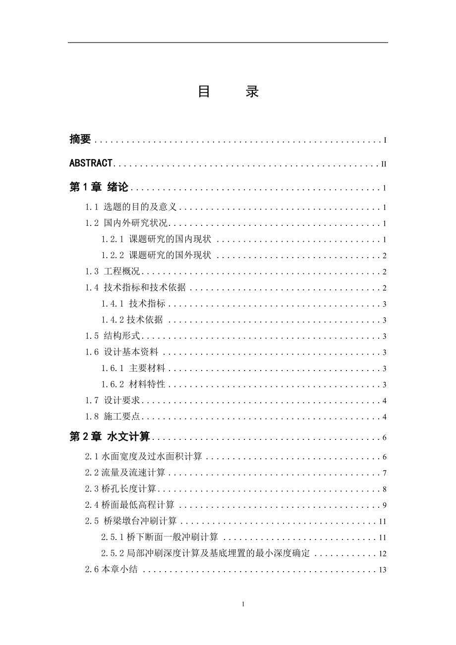 振秋桥两阶段施工图设计毕业设计.doc_第1页
