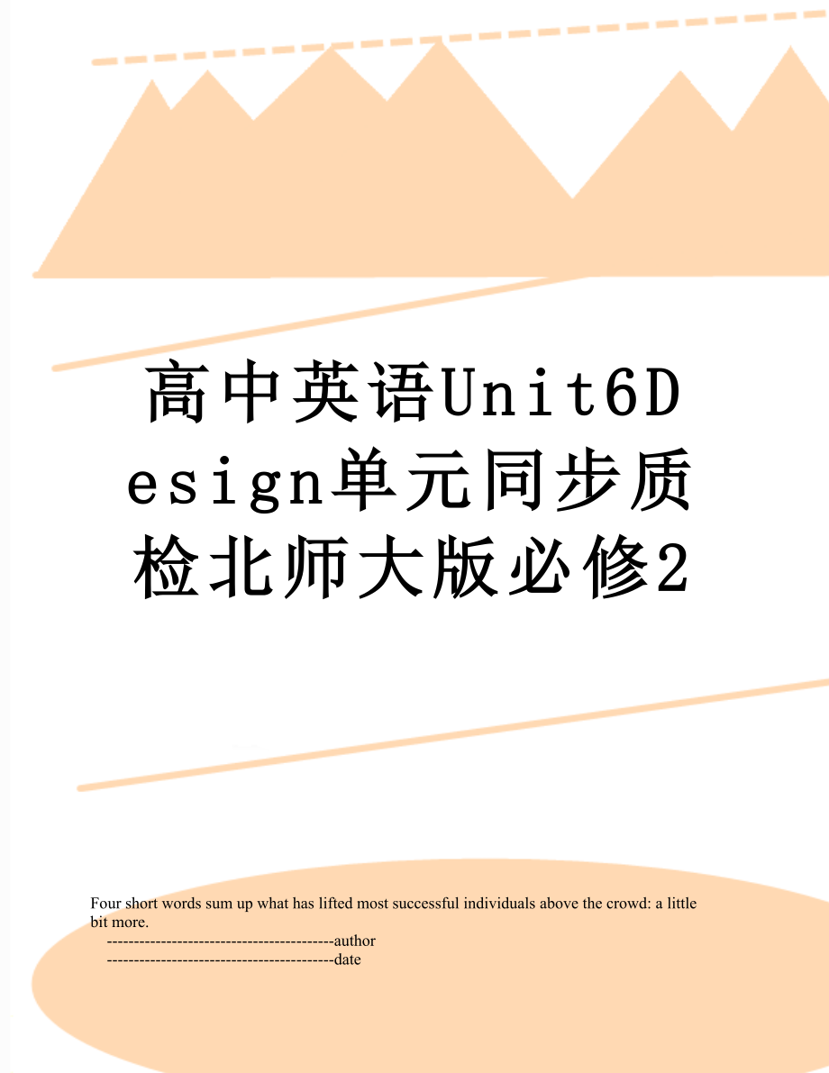 高中英语Unit6Design单元同步质检北师大版必修2.doc_第1页