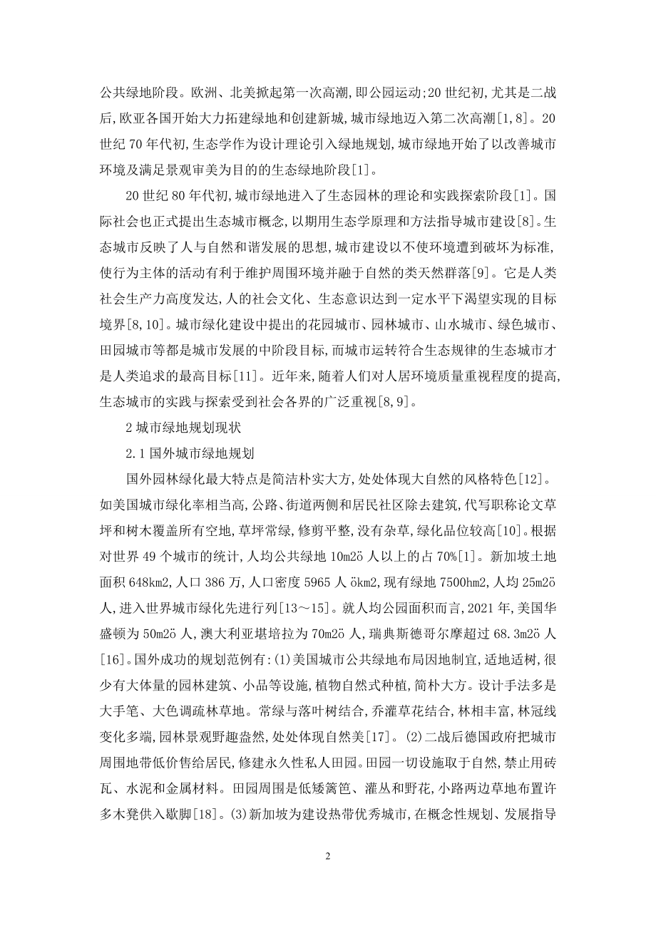 城市绿地规划杨赉丽-城市绿地规划研究进展.docx_第2页