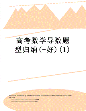 高考数学导数题型归纳(-好)(1).doc