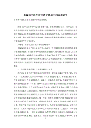 多媒体手段在初中语文教学中的运用研究.docx