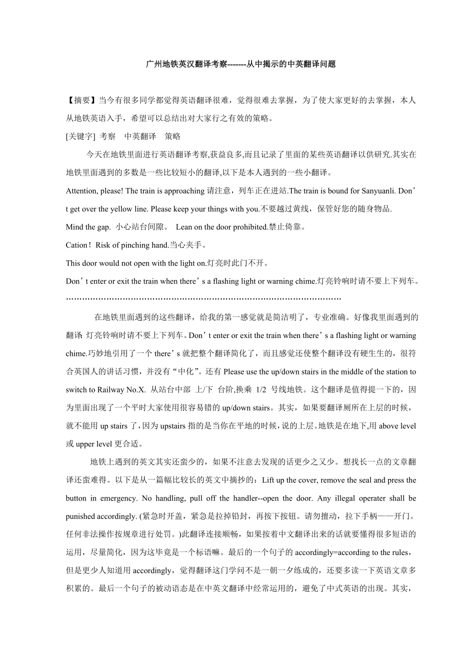 广州地铁英汉翻译考察-------从中揭示的中英翻译问题.doc_第1页